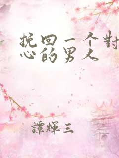 挽回一个对你死心的男人