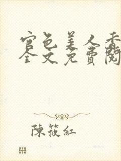 官色美人香小说全文免费阅读
