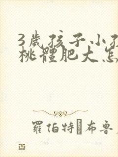 3岁孩子小孩扁桃体肥大怎么办