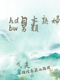 hd日本熟妇bbw另类