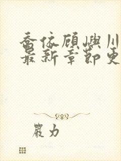 乔依顾屿川小说最新章节更新时间