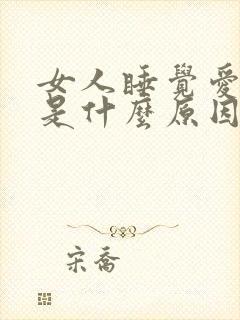 女人睡觉爱磨牙是什么原因