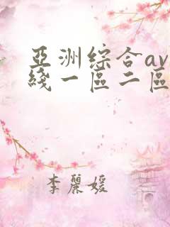亚洲综合av在线一区二区三区