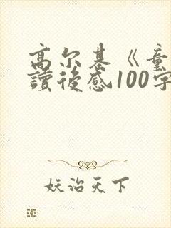 高尔基《童年》读后感100字