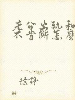 老公出轨和小三不肯断怎么挽回