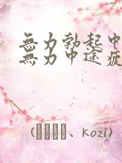 无力勃起中勃起无力中途疲软 无力勃起中勃起无力中途疲软