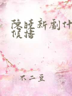 陈晓新剧什么时候播