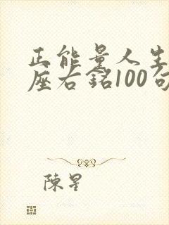 正能量人生格言座右铭100句 正能量人生格言座右铭100句