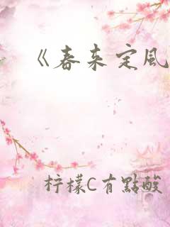 《春来定风波