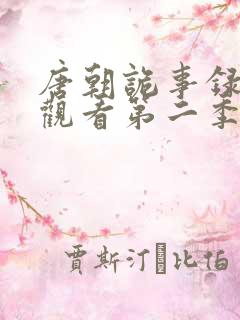 唐朝诡事录在线观看第二季