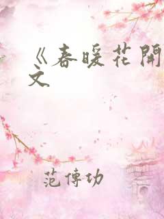 《春暖花开》原文
