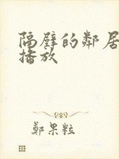 隔壁的邻居在线播放