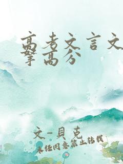 高考文言文怎么拿高分