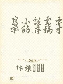 写小说需要多少字的存稿才能发布