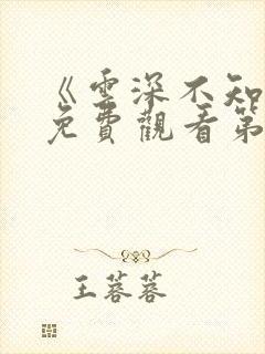 《云深不知梦》免费观看第六集 《云深不知梦》免费观看第六集