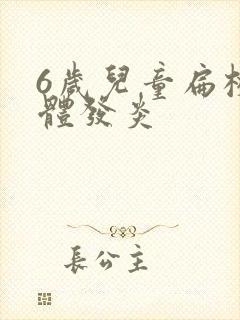 6岁儿童扁桃桃体发炎