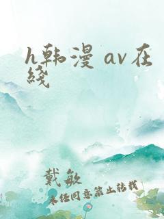 h韩漫 av在线