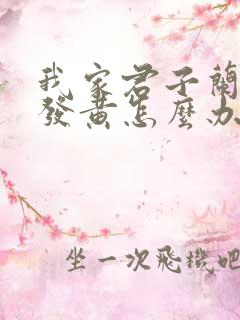 我家君子兰叶子发黄怎么办 我家君子兰叶子发黄怎么办
