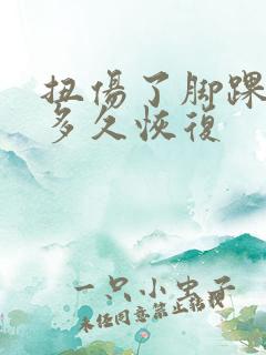 扭伤了脚踝肿了多久恢复