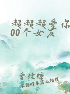 超超超爱你的100个女友