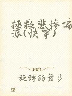 拯救悲惨偏执反派(快穿)