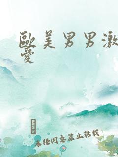 欧美男男激情爱爱