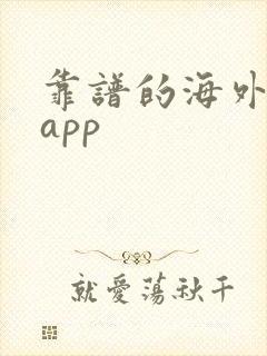 靠谱的海外购物app