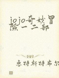 jojo奇妙冒险一二部