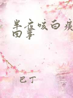 半夜咳白痰怎么回事
