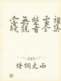 念无双电视剧在线观看全集