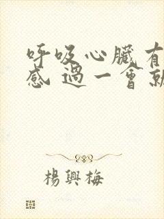 呼吸心脏有刺痛感 过一会就好了