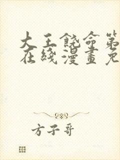 大王饶命第二季在线漫画免费