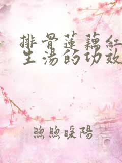 排骨莲藕红枣花生汤的功效