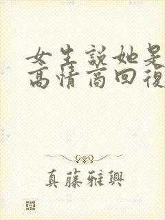 女生说她是吃货高情商回复