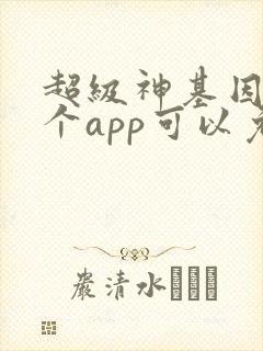 超级神基因在哪个app可以免费阅读 超级神基因在哪个app可以免费阅读