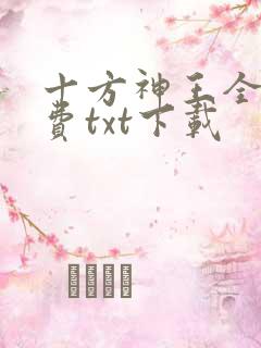 十方神王全文免费txt下载