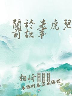 关于老虎儿童睡前故事