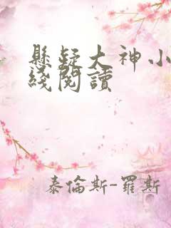 悬疑大神小说在线阅读
