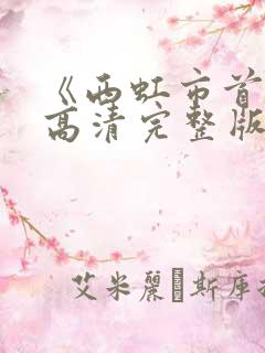 《西虹市首富》高清完整版在线观看