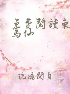 免费阅读东北出马仙
