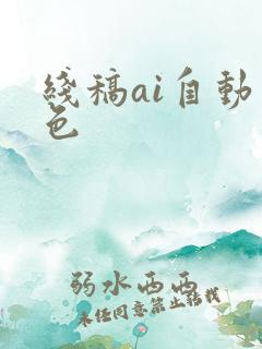 线稿ai自动上色