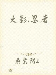 火影,忍者