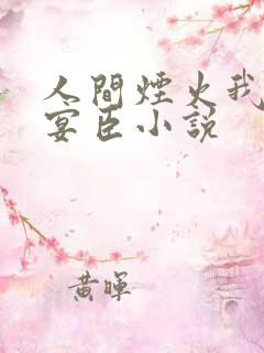 人间烟火我的孟宴臣小说