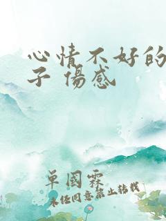 心情不好的短句子 伤感