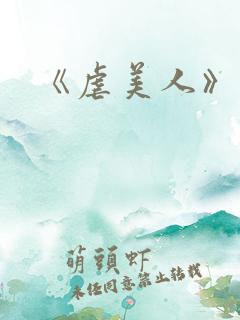 《虐美人》
