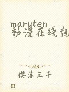 maruten动漫在线观看完整版