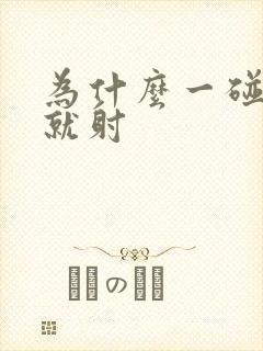 为什么一碰龟头就射 为什么一碰龟头就射