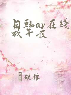 日韩av在线播放午夜