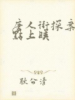 唐人街探案3几点上映 唐人街探案3几点上映