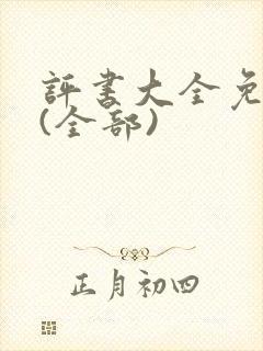 评书大全免费听(全部) 评书大全免费听(全部)